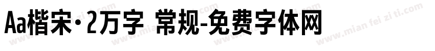 Aa楷宋·2万字 常规字体转换